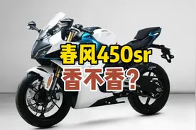 春风450sr发布，百公里加速4.3秒，极速190公里/小时，香吗？视频封面