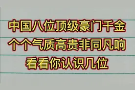 中国八位顶级豪门千金，个个气质高贵非同凡响，看看你认识几位视频封面
