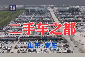 航拍“二手车之都”——山东枣庄，传说中的中国三汽！视频封面