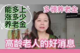 高龄老人的好消息，多领养老金，在山东70岁老人多领多少养老金？视频封面