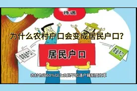 为什么农村户口变成了居民户口？有知道情况的吗？视频封面