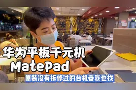 华为平板MatePad深受家长喜欢，一千多旗舰机到手真香…视频封面