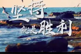 《坚持就是胜利》十五个坚持反映了英雄锦州坚定不移的胜利信念视频封面