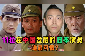 11位来中国发展的日本演员，谁演的鬼子最可恨？金城武竟是日本人