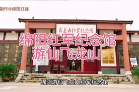 #绵阳 绵阳游仙飞龙山红军纪念馆#红色文化视频封面