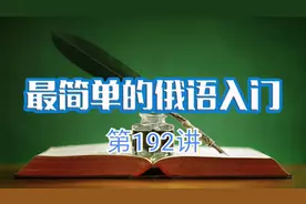 最简单的俄语入门第192讲视频封面