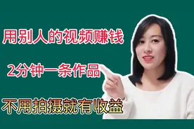 转发视频就可以赚取收益，今日头条简单操作，2分钟一条轻松上手视频封面