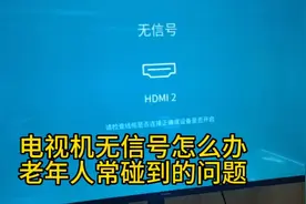 电视机没信号怎么调？电视机蓝屏怎么解决视频封面