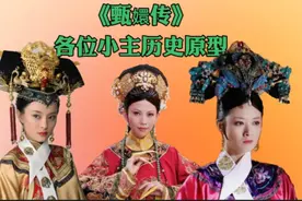 《甄嬛传》7位小主的历史原型，端妃活了94岁，华妃生了三儿一女视频封面