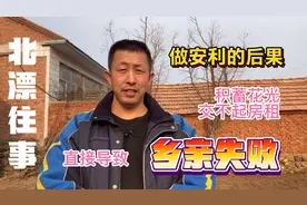 北漂往事 做安利后果 除积蓄花光交不起房租 还直接导致相亲失败