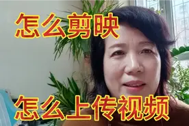 怎么剪映，怎么上传视频，够姐今天给你细细的教 ，