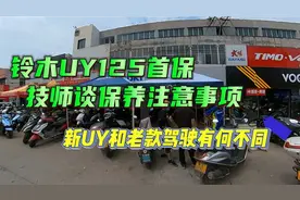 铃木UY125首保技师谈保养注意事项，新UY和老款驾驶有何不同？视频封面