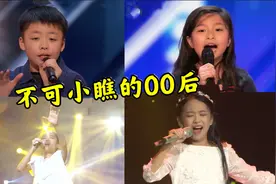 7位被天使吻过的00后歌手，一开口惊艳全场，原唱都惊呆了！