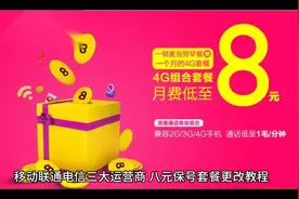 #移动联通电信三大运营商
#八元保号套餐更改教程
#中国联通视频封面