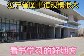 辽宁省图书馆规模很大，展馆多，是个看书学习的好地方。