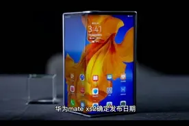 华为mate xs2确定4月28日发布，使用外折屏的设计思路