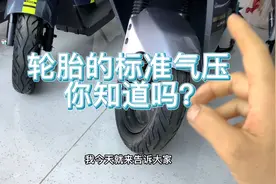 电动车轮胎充几个压你知道吗？