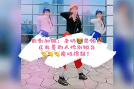 最新🔥热💃《我爱的人你别碰》美女老师👩‍🏫魔性演示+背面分解！😘视频封面