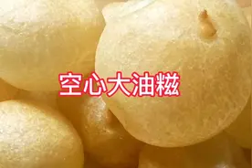 今天认真的教你做个空心大油糍，香甜酥脆，非常好吃