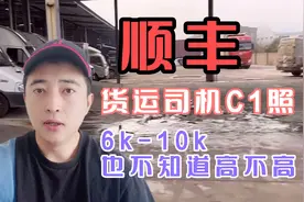顺丰C1货运司机：48岁以内，月薪6000一10000也不知道高不高！视频封面