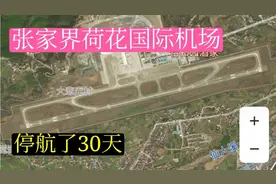 湖南张家界荷花国际机场停航了30天。终于复航了,现状如何？