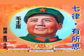 原文朗诵《七律·有所思》视频诗句朗读霍得十岁毛主席作品分享视频封面