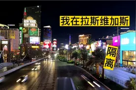 我在拉斯维加斯隔离，真是万万没想到啊！