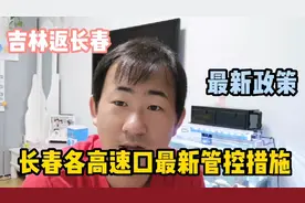 媳妇想从吉林回长春就医，自驾返回有难度，长春各高速口管控措施视频封面