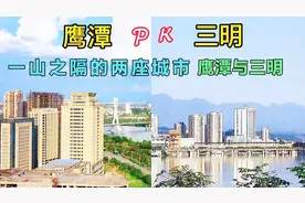 实拍：江西与福建接壤地区的两座城市，鹰潭与三明，看谁更胜一筹视频封面
