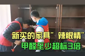 新买的家具“辣眼睛”甲醛超标严重，带师傅们去治理一下