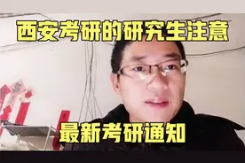 西安考研最新通知 西安研究生请注意 这些信息很重要，一定要看视频封面