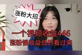 一个2分钟的视频，播放量5万收益446，自己总结的方法真好用视频封面