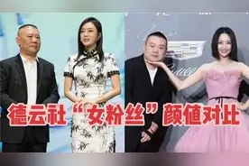 德云社粉丝颜值对比，杨幂十年铁粉貌美如花，佟丽娅直接美到哭！视频封面