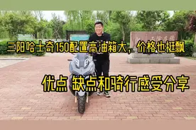 三阳哈士奇配置高油箱大价格也挺飘，优点缺点和骑行感受分享