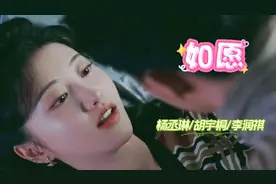 动人的情歌《如愿》杨丞琳/胡宇桐/李润祺 而我将 梦你所梦的团圆