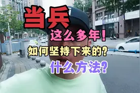 当兵的时候，如何才能让自己坚持下来！