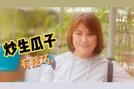 春节必备瓜子，想吃新鲜的买生瓜子，炒原味瓜子有技巧！