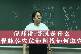倪海厦老师讲:督脉是什么 督脉各穴位如何找 督脉诸穴道如何取穴视频封面