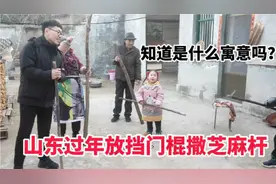 山东农村过年习俗，在门口放木棍，院里撒芝麻杆，知道是啥寓意吗