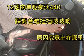 12速的单驱豪沃440，踩离合难挂挡吱吱响，原因究竟出在哪里？视频封面