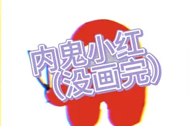 画世界：内鬼小红（还没画完）