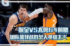 掘金VS太阳G4前瞻
团队篮球战胜个人英雄主义
