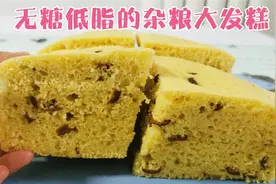 无糖低脂杂粮大发糕的技巧全在这里，自然香甜，松软不粘牙视频封面