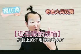 模仿秀——奇志大兵双簧《近视眼的烦恼》，钉子看成了蚊子，好惨视频封面