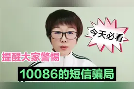 提醒大家警惕，10086的短信骗局，有人因为这条小小短信而上当！视频封面