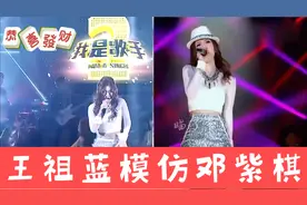 看到王祖蓝模仿自己，邓紫棋的真实反应视频封面