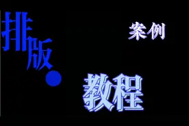 微信公众号秀米编辑排版教程-案例举例