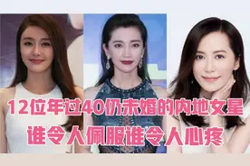 12位年过40仍未婚的内地女星，谁令人佩服，谁令人心疼又惋惜视频封面