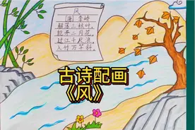 儿童学古诗配画《风》，简单好看的简笔画，点赞关注，交作业啦！视频封面