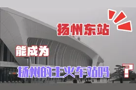 扬州东站会成为扬州的主火车站吗，北沿江高铁会使用扬州东站吗？视频封面